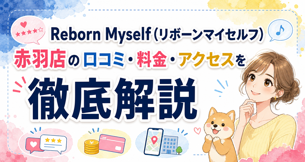 Reborn Myself(リボーンマイセルフ)赤羽店の口コミ・料金・アクセスを徹底解説