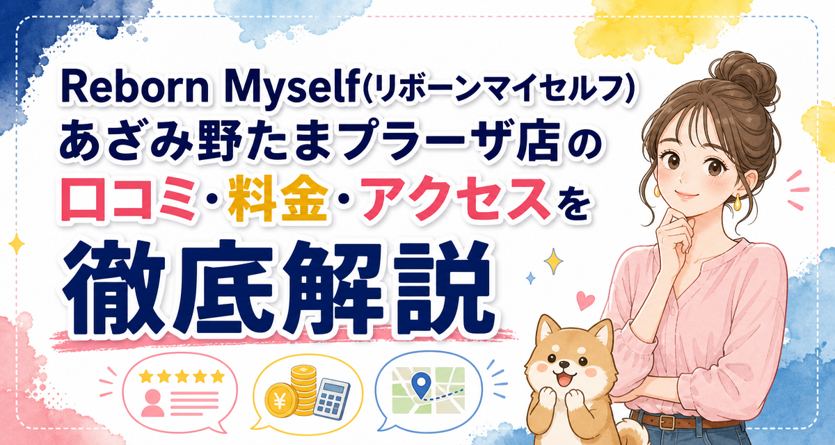Reborn Myself(リボーンマイセルフ)あざみ野たまプラーザ店の口コミ・料金・アクセスを徹底解説
