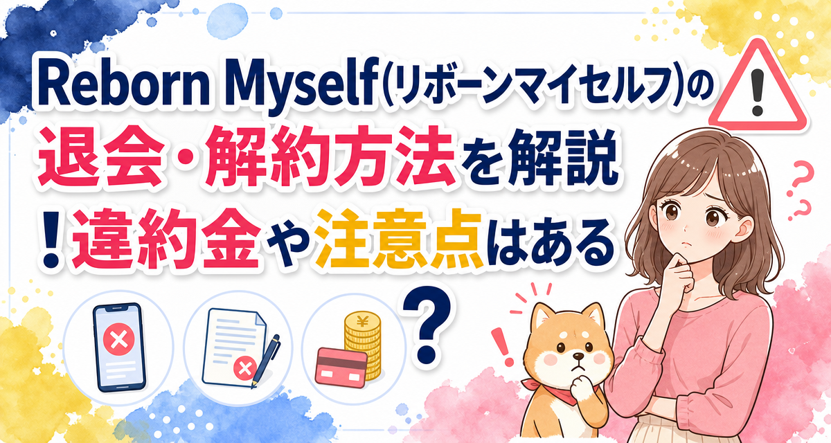 Reborn Myself(リボーンマイセルフ)の退会・解約方法を解説!違約金や注意点はある?