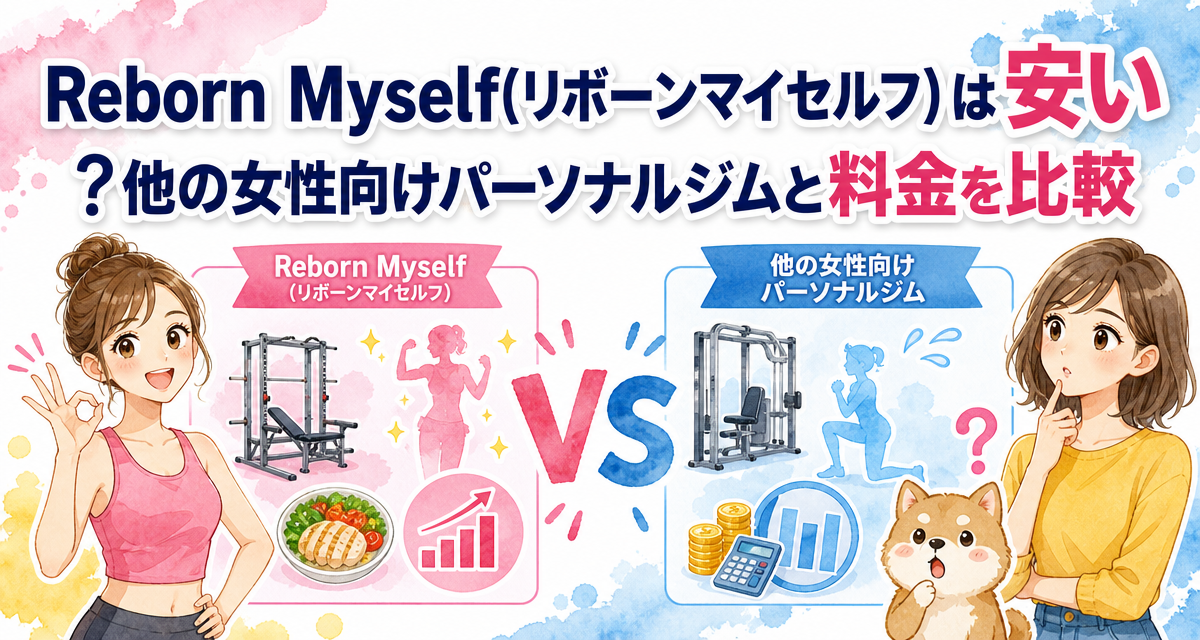 Reborn Myself(リボーンマイセルフ)は安い?他の女性向けパーソナルジムと料金を比較