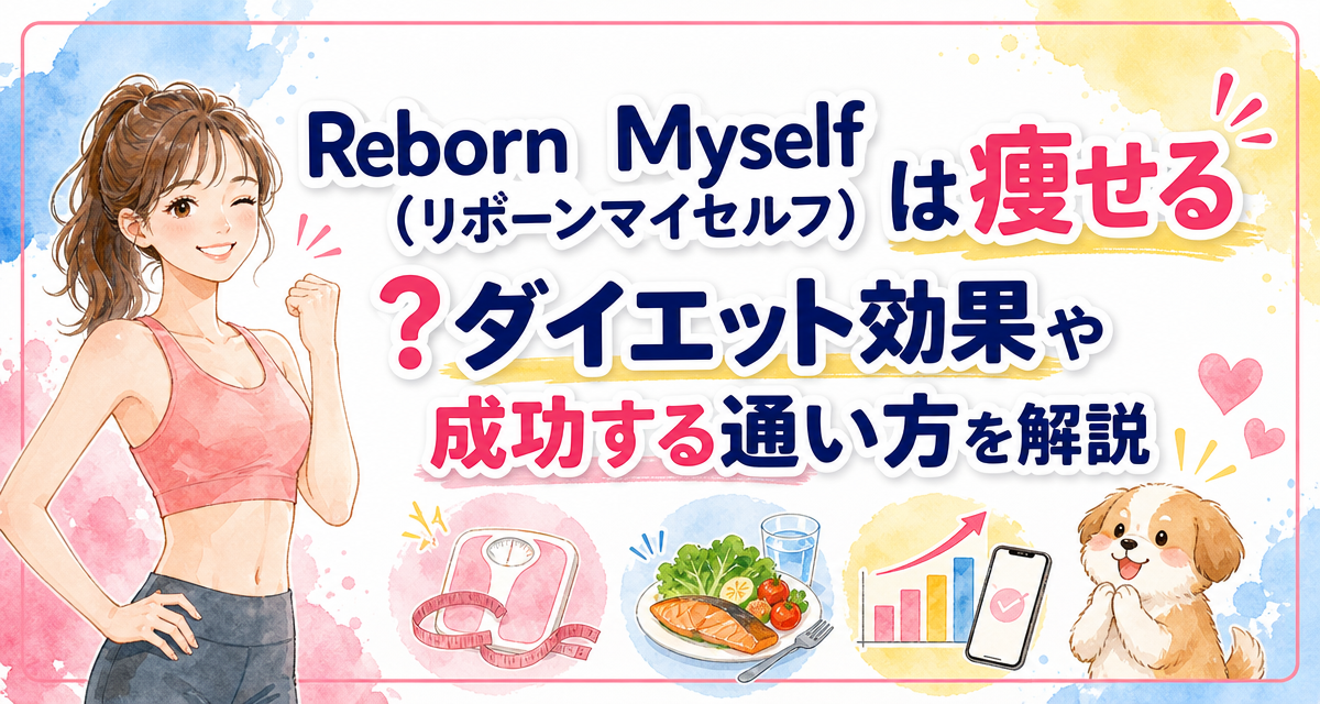 Reborn Myself(リボーンマイセルフ)は痩せる?ダイエット効果や成功する通い方を解説