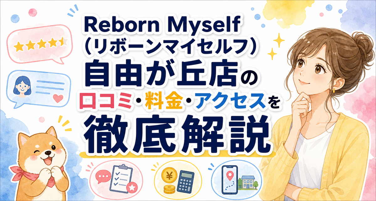Reborn Myself(リボーンマイセルフ)自由が丘店の口コミ・料金・アクセスを徹底解説
