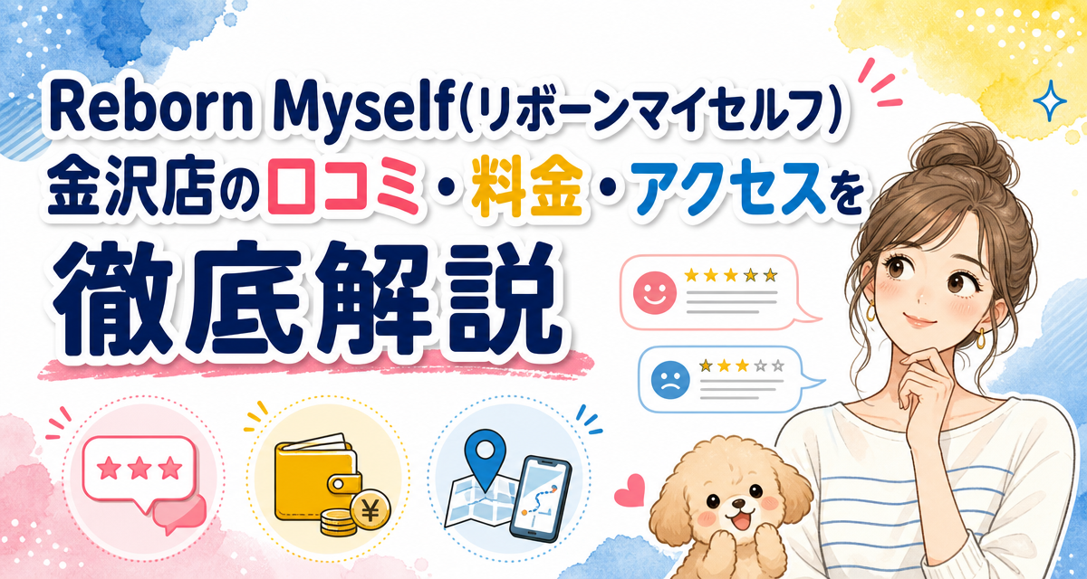 Reborn Myself(リボーンマイセルフ)金沢店の口コミ・料金・アクセスを徹底解説