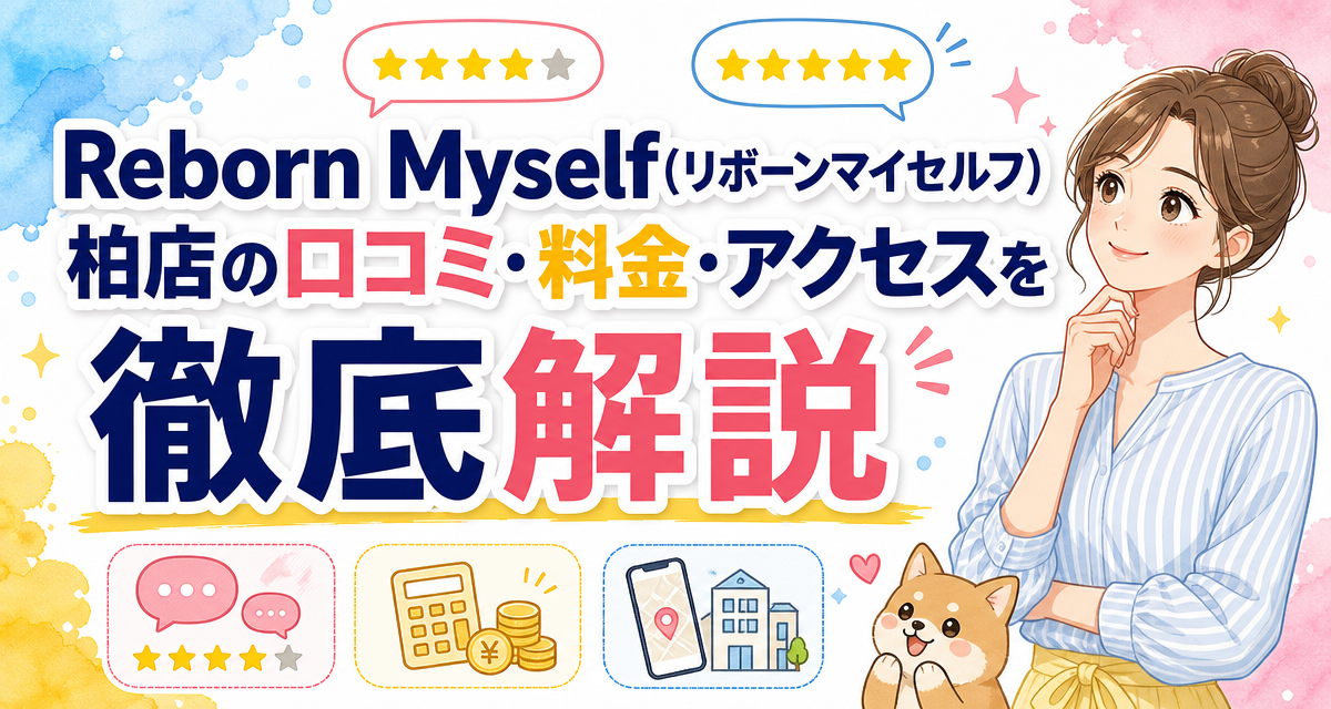 Reborn Myself(リボーンマイセルフ)柏店の口コミ・料金・アクセスを徹底解説