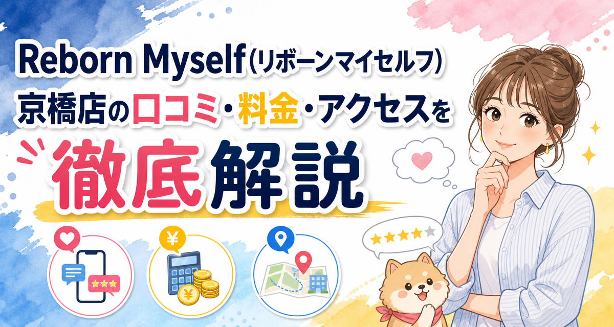 Reborn Myself(リボーンマイセルフ)京橋店の口コミ・料金・アクセスを徹底解説