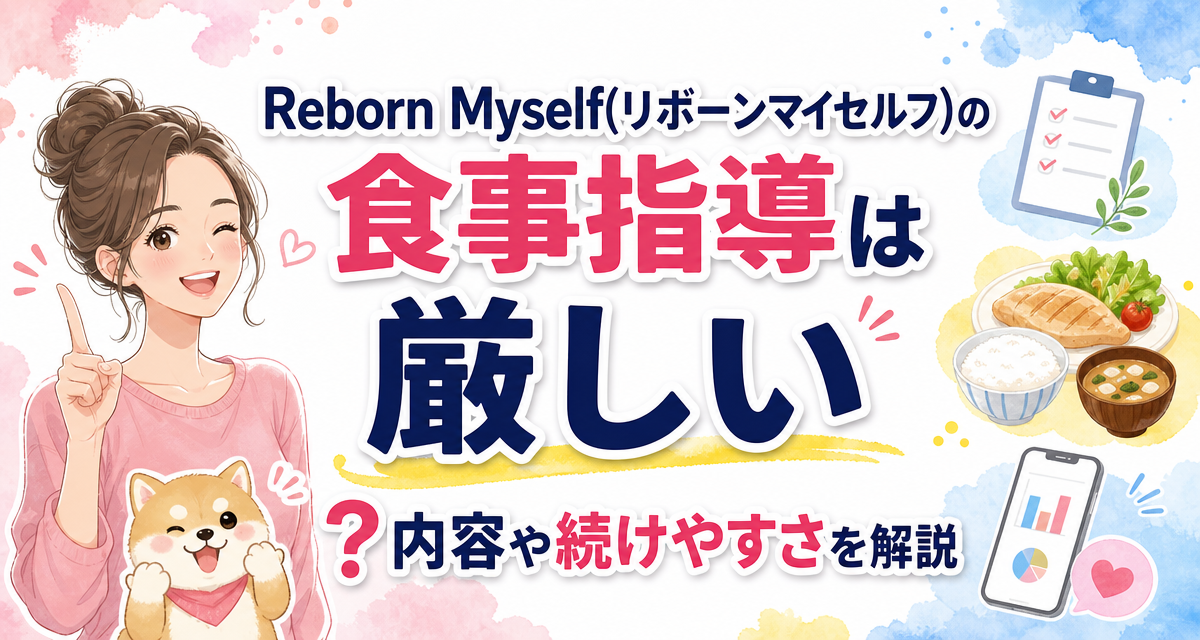 Reborn Myself(リボーンマイセルフ)の食事指導は厳しい?内容や続けやすさを解説