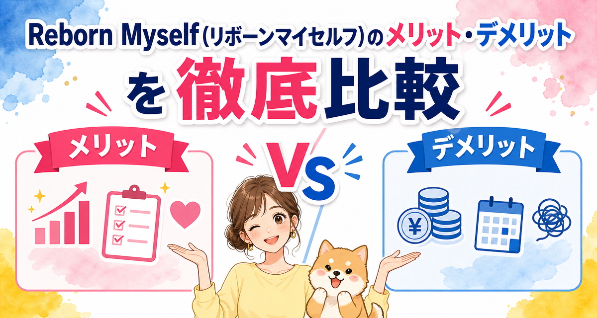 Reborn Myself(リボーンマイセルフ)のメリット・デメリットを徹底比較