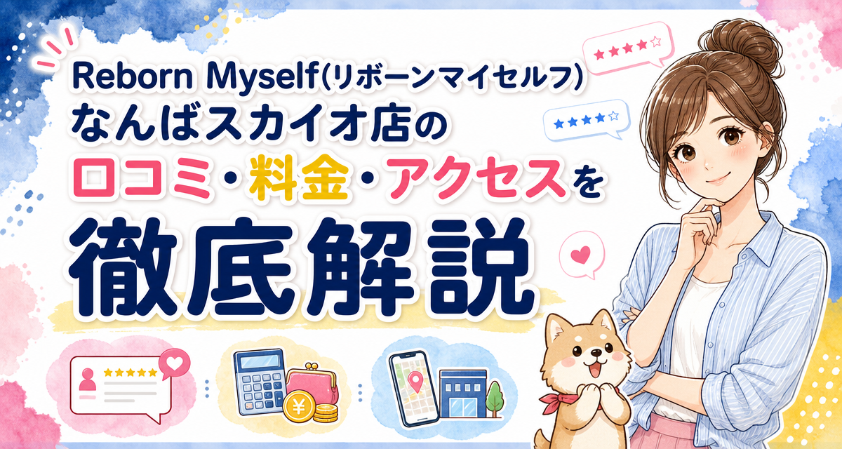 Reborn Myself(リボーンマイセルフ)なんばスカイオ店の口コミ・料金・アクセスを徹底解説