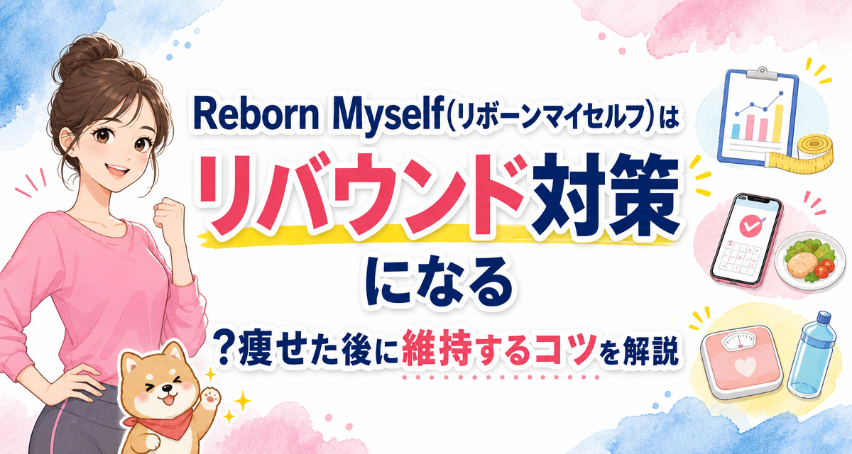 Reborn Myself(リボーンマイセルフ)はリバウンド対策になる?痩せた後に維持するコツを解説