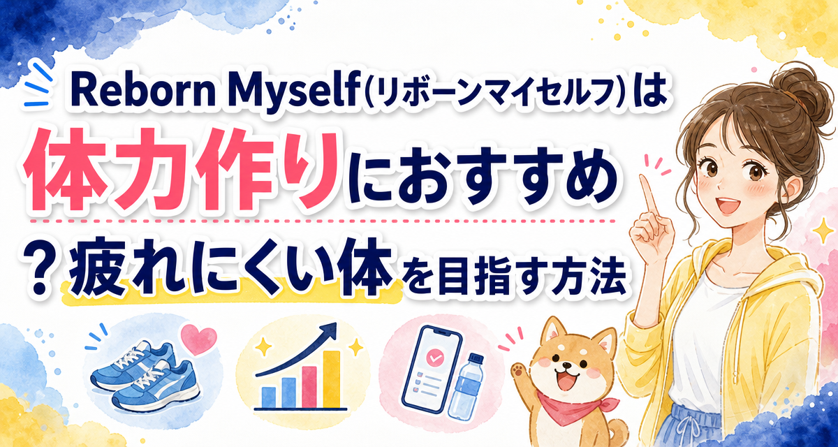 Reborn Myself(リボーンマイセルフ)は体力作りにおすすめ?疲れにくい体を目指す方法