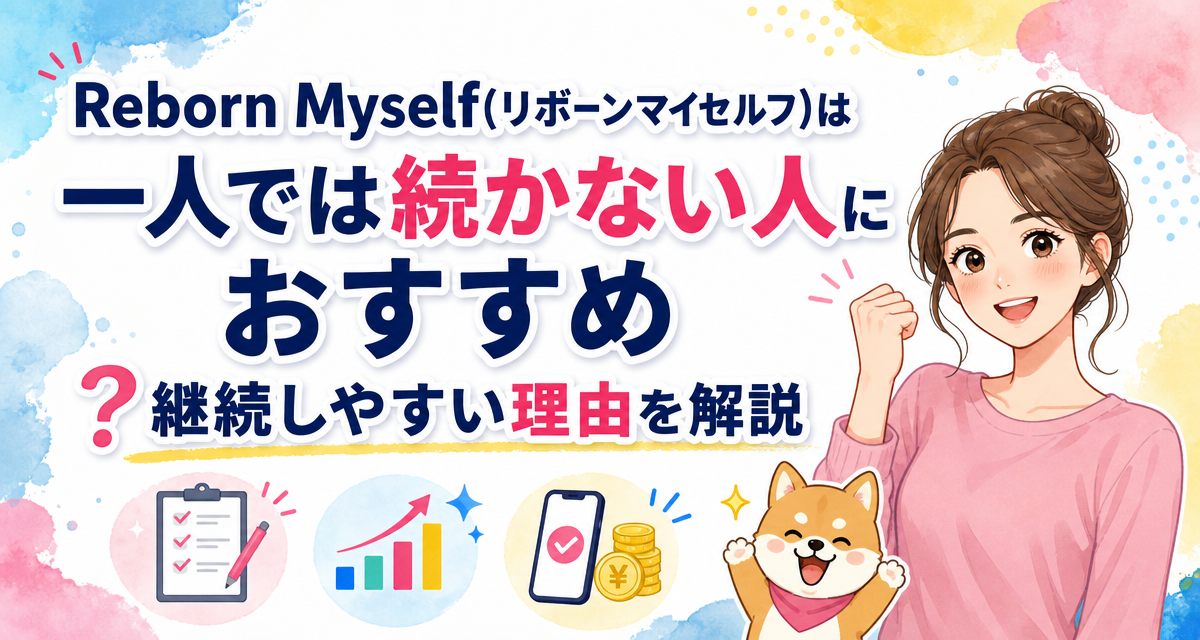 Reborn Myself(リボーンマイセルフ)は一人では続かない人におすすめ?継続しやすい理由を解説