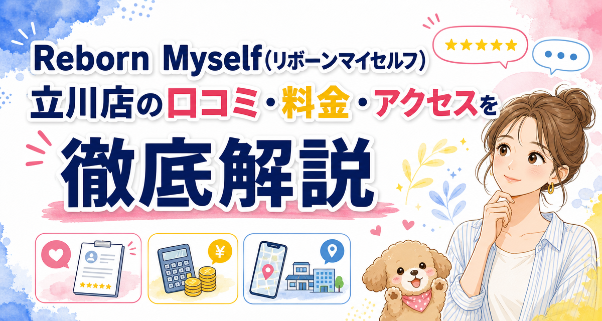 Reborn Myself(リボーンマイセルフ)立川店の口コミ・料金・アクセスを徹底解説