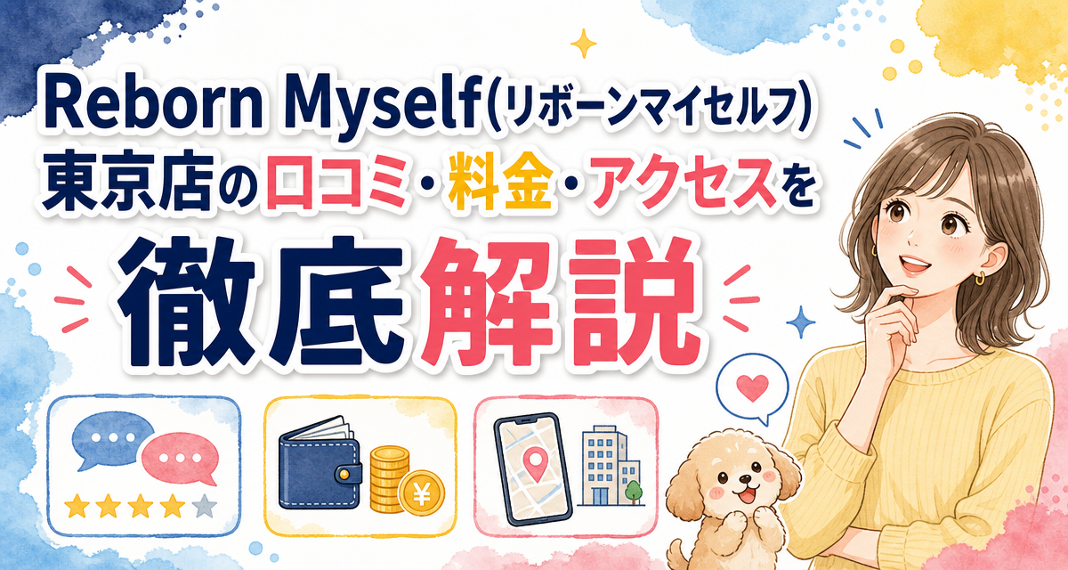 Reborn Myself(リボーンマイセルフ)東京店の口コミ・料金・アクセスを徹底解説