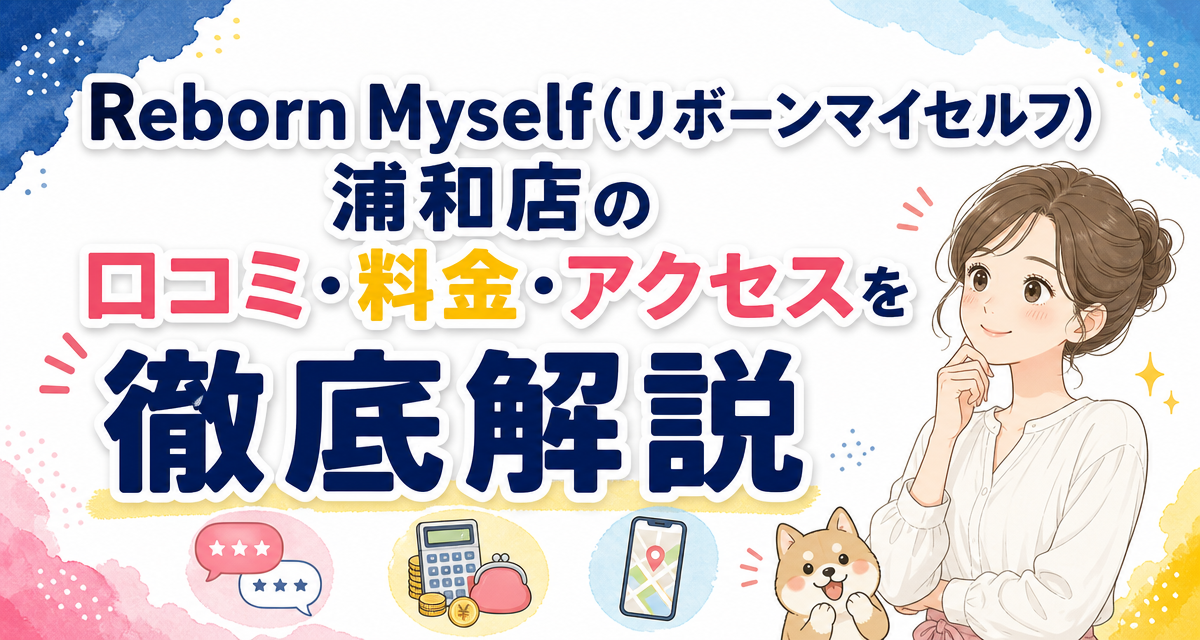 Reborn Myself(リボーンマイセルフ)浦和店の口コミ・料金・アクセスを徹底解説