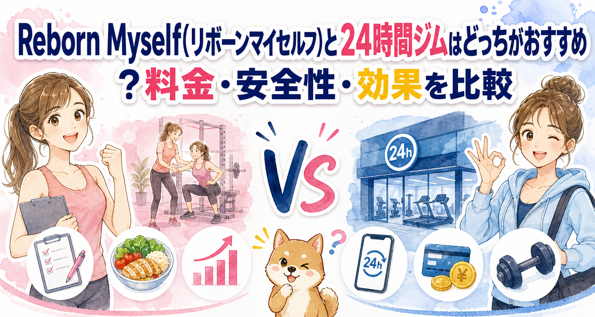 Reborn Myself(リボーンマイセルフ)と24時間ジムはどっちがおすすめ?料金・安全性・効果を比較