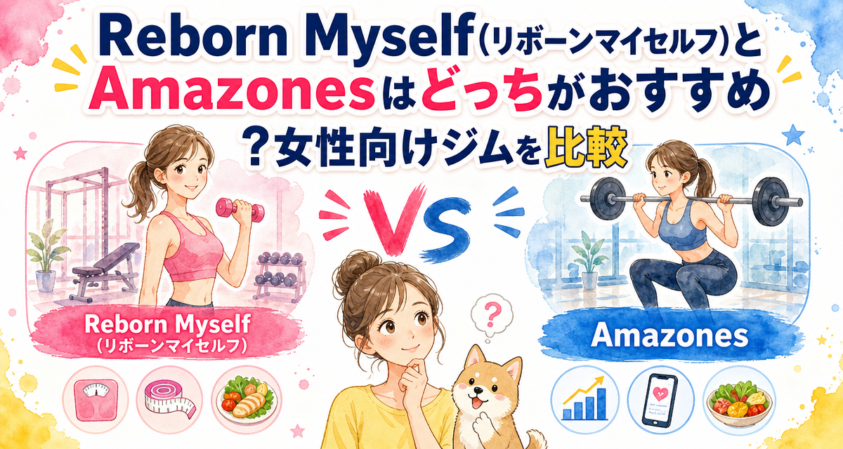 Reborn Myself(リボーンマイセルフ)とAmazonesはどっちがおすすめ?女性向けジムを比較