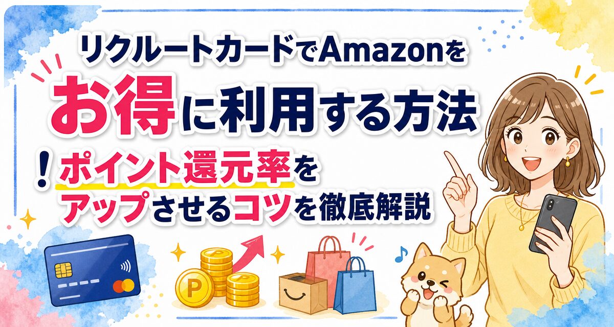 リクルートカードでAmazonをお得に利用する方法!ポイント還元率をアップさせるコツを徹底解説
