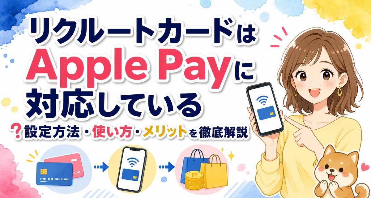 リクルートカードはApple Payに対応している?設定方法・使い方・メリットを徹底解説