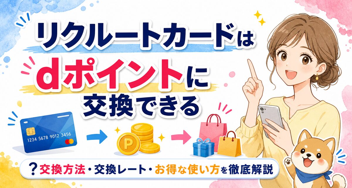 リクルートカードはdポイントに交換できる?交換方法・交換レート・お得な使い方を徹底解説