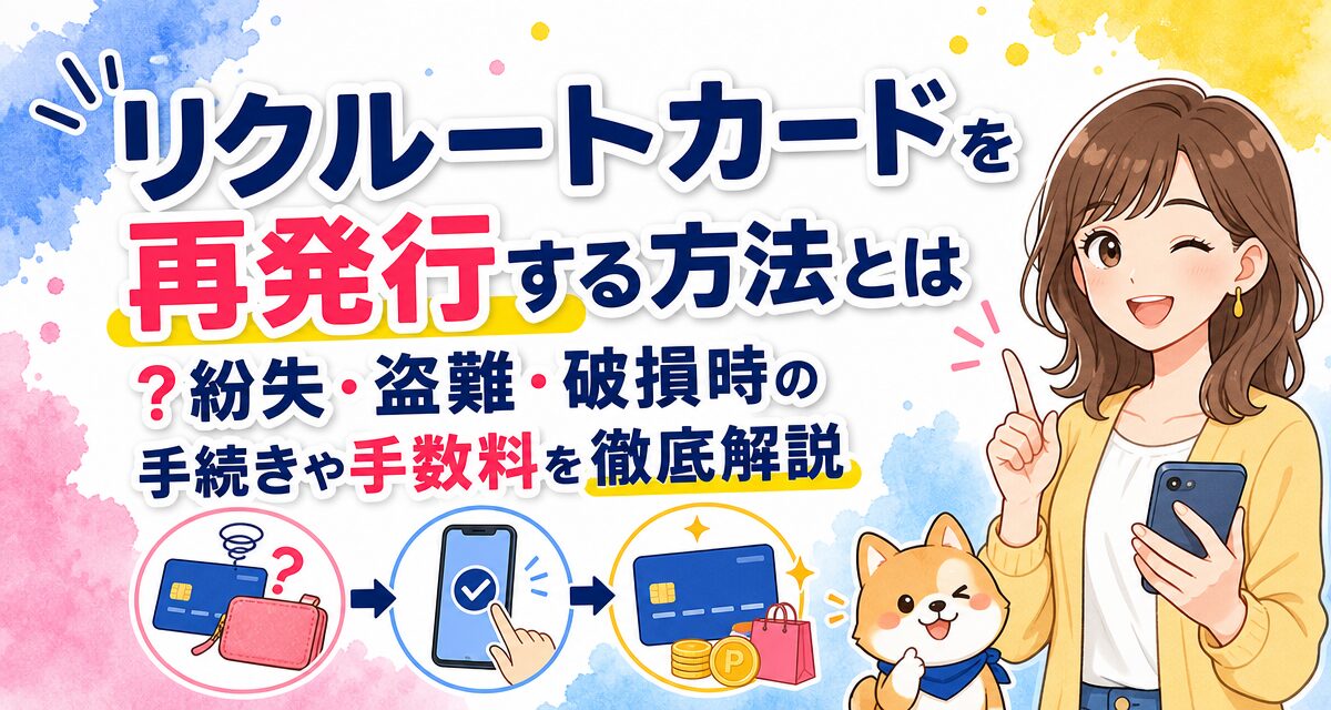 リクルートカードを再発行する方法とは?紛失・盗難・破損時の手続きや手数料を徹底解説