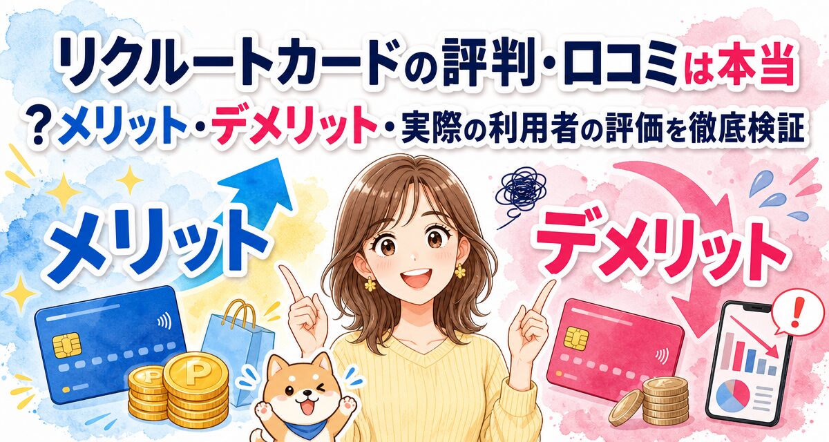 リクルートカードの評判・口コミは本当?メリット・デメリット・実際の利用者の評価を徹底検証
