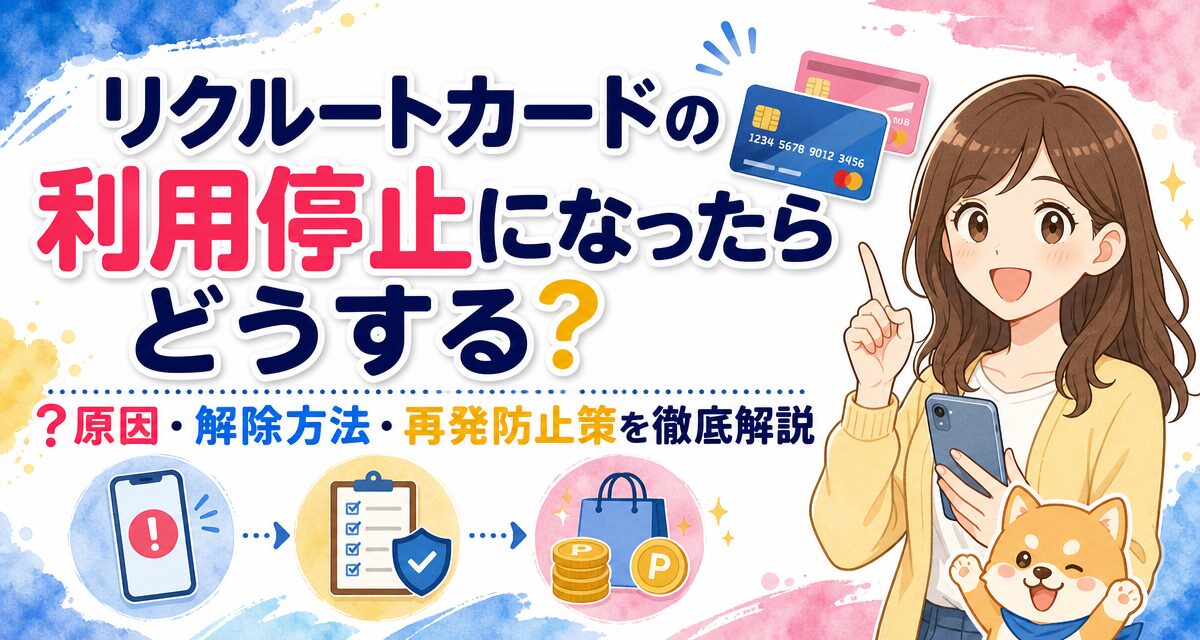 リクルートカードの利用停止になったらどうする?原因・解除方法・再発防止策を徹底解説