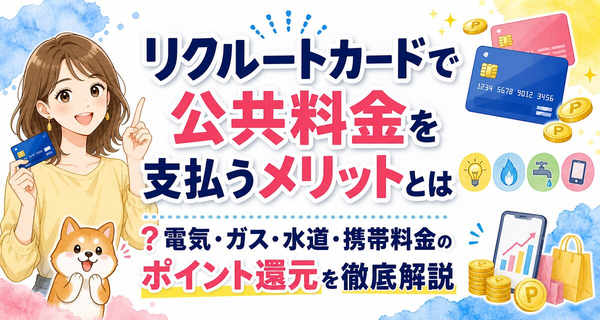 リクルートカードで公共料金を支払うメリットとは?電気・ガス・水道・携帯料金のポイント還元を徹底解説