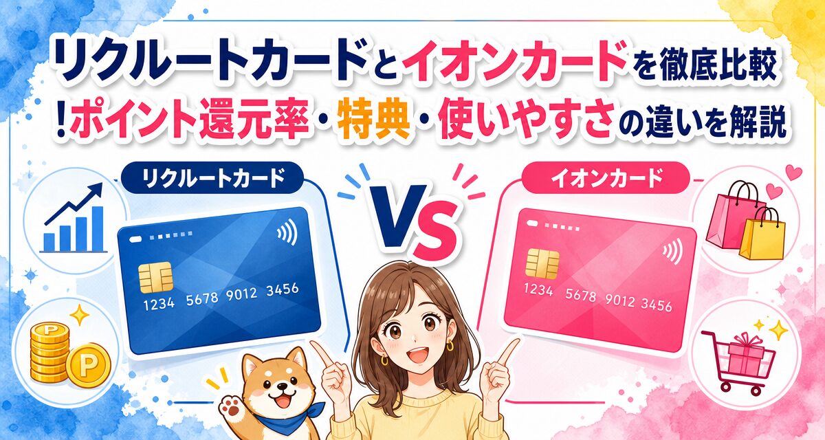 リクルートカードとイオンカードを徹底比較!ポイント還元率・特典・使いやすさの違いを解説