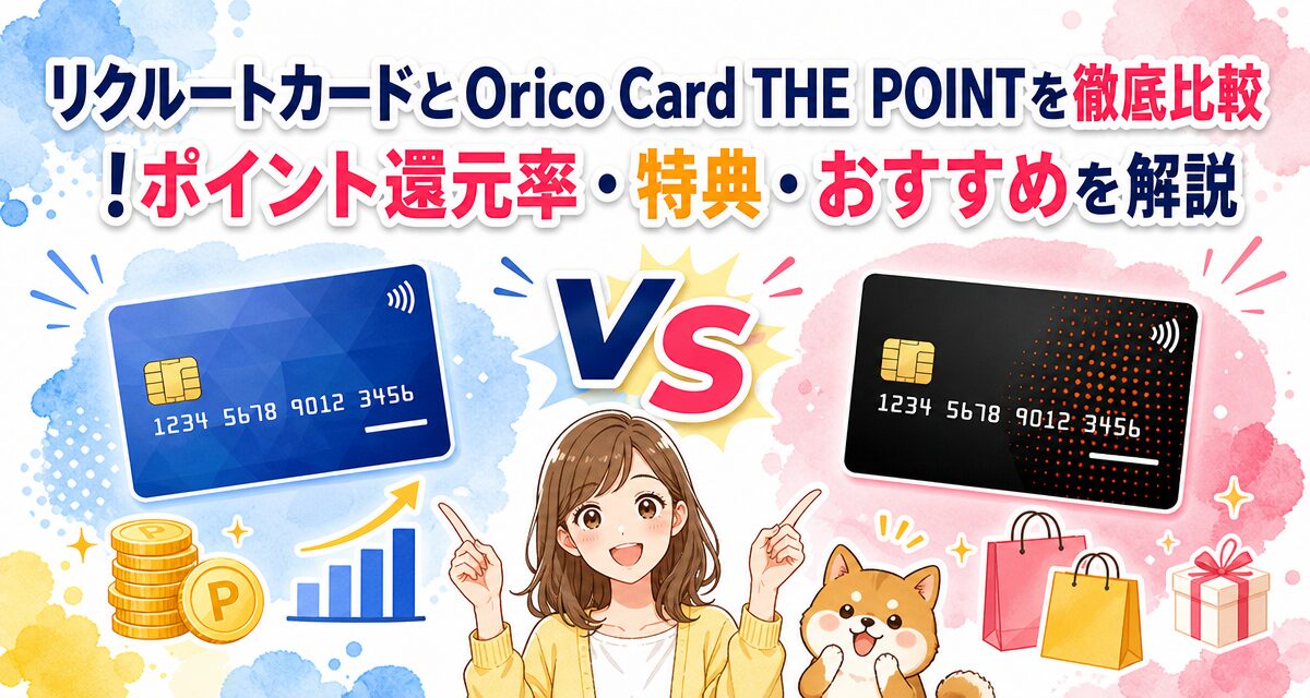 リクルートカードとOrico Card THE POINTを徹底比較!ポイント還元率・特典・おすすめを解説