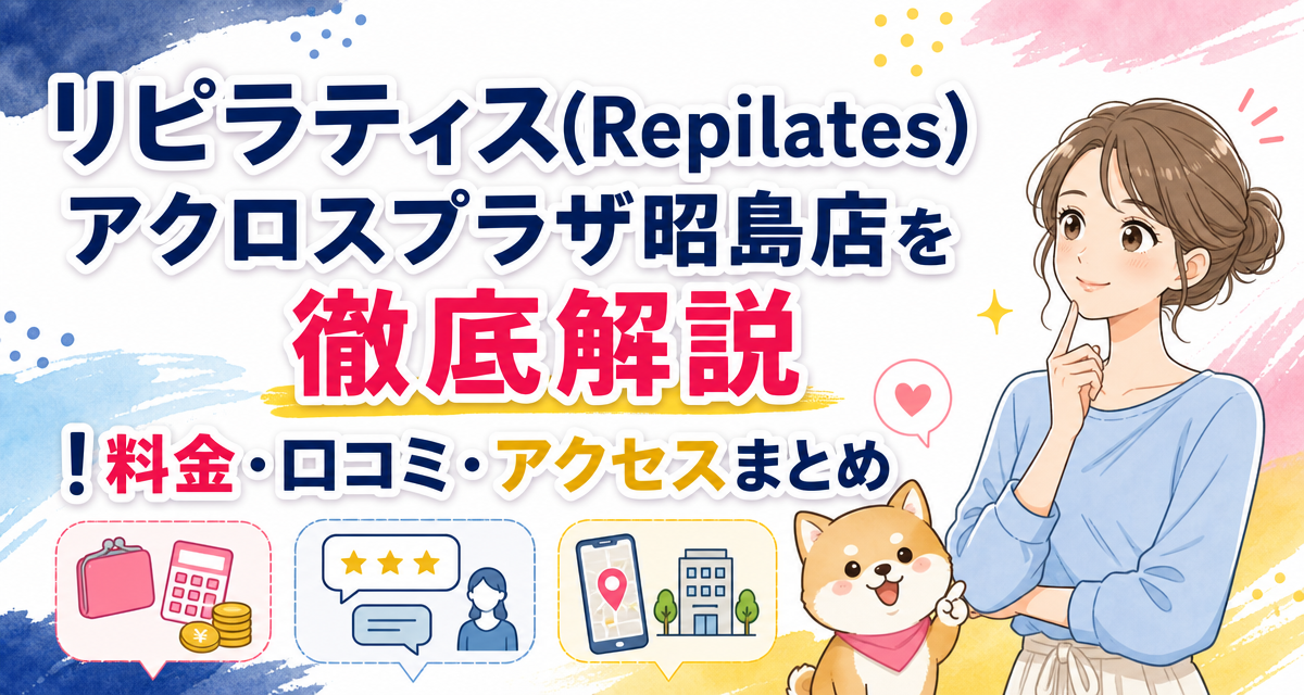 リピラティス(Repilates)アクロスプラザ昭島店を徹底解説!料金・口コミ・アクセスまとめ