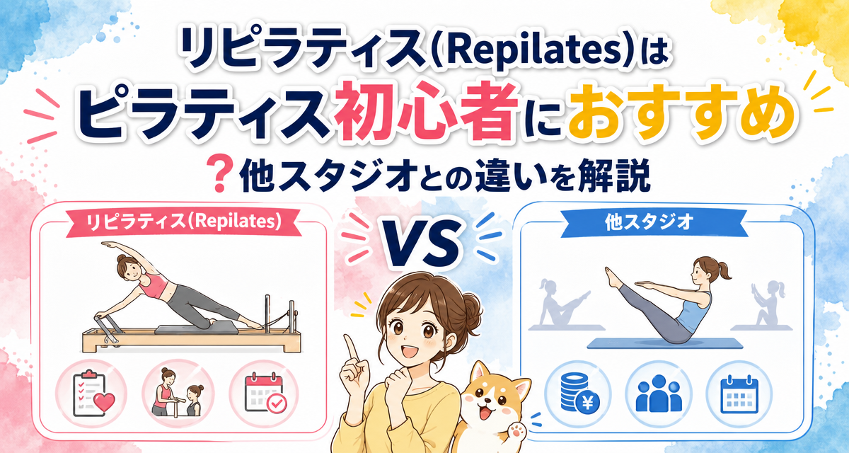 リピラティス(Repilates)はピラティス初心者におすすめ?他スタジオとの違いを解説