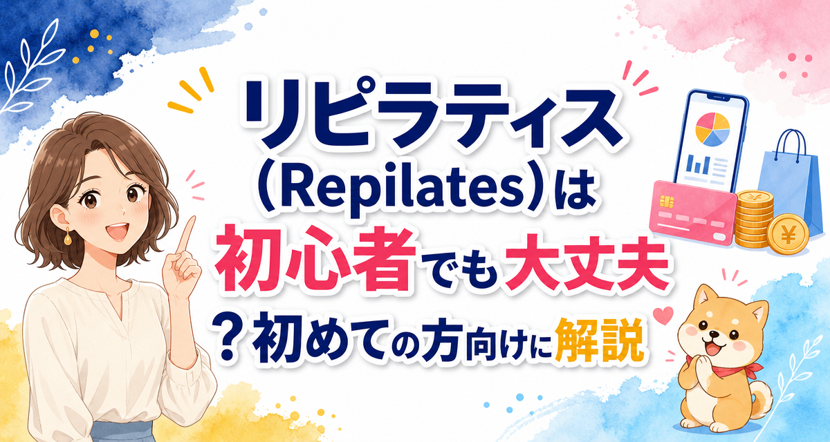 リピラティス(Repilates)は初心者でも大丈夫?初めての方向けに解説