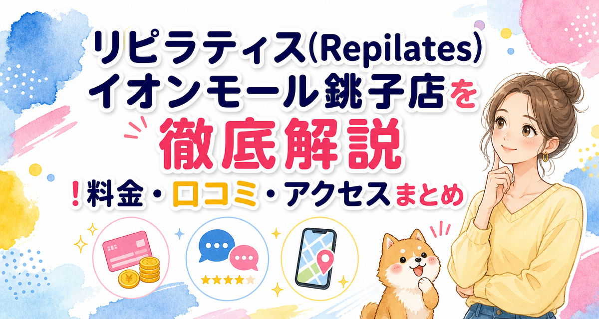 リピラティス(Repilates)イオンモール銚子店を徹底解説!料金・口コミ・アクセスまとめ