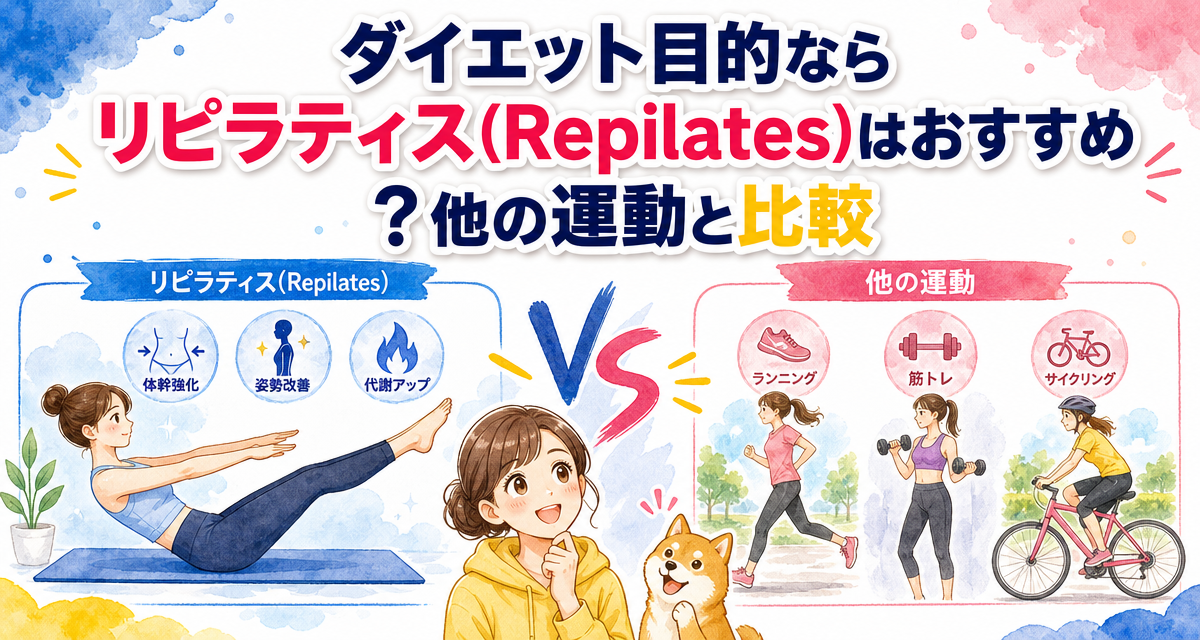 ダイエット目的ならリピラティス(Repilates)はおすすめ?他の運動と比較