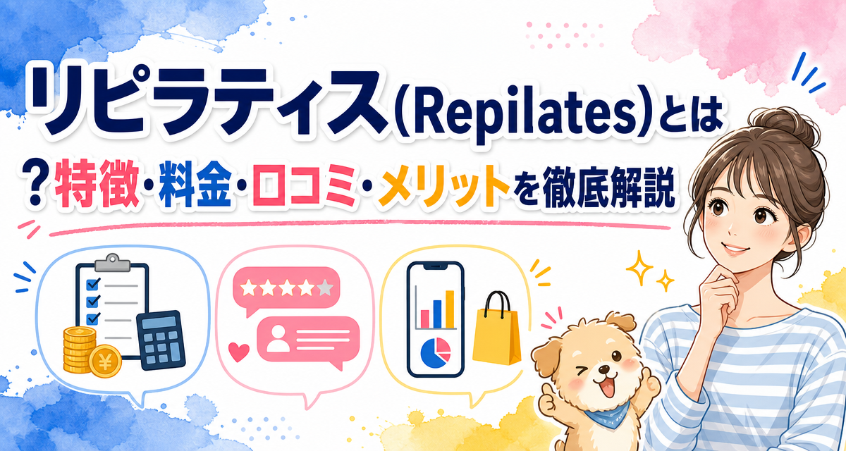 リピラティス(Repilates)とは?特徴・料金・口コミ・メリットを徹底解説