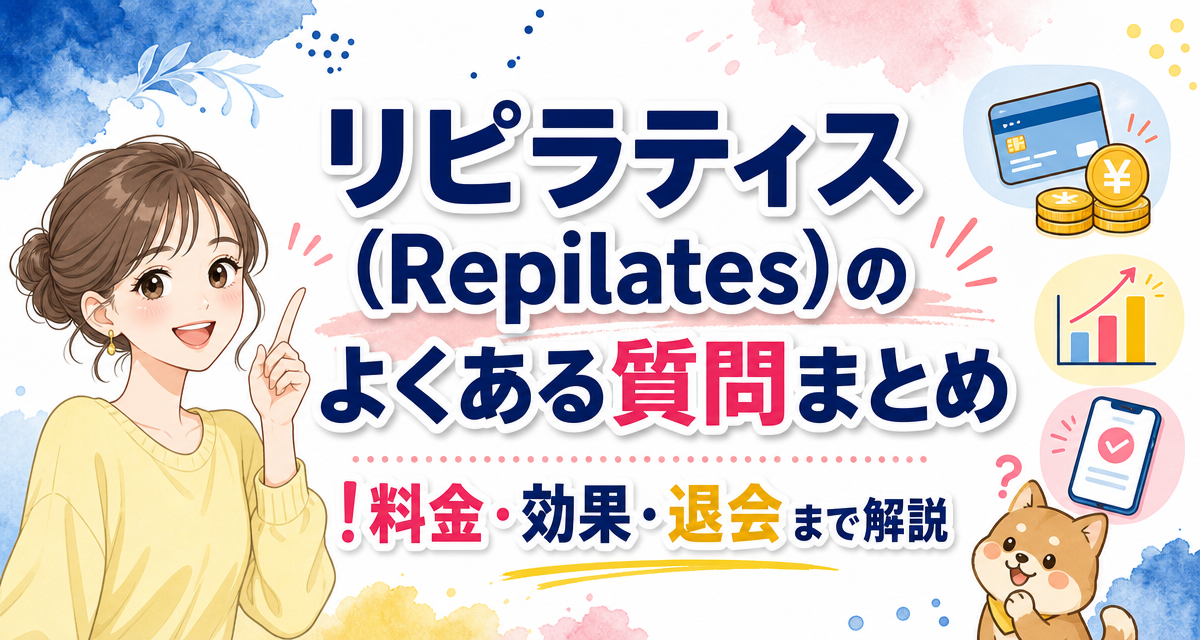 リピラティス(Repilates)のよくある質問まとめ!料金・効果・退会まで解説