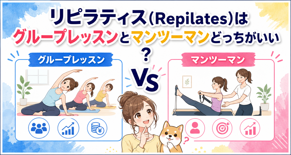 リピラティス(Repilates)はグループレッスンとマンツーマンどっちがいい?