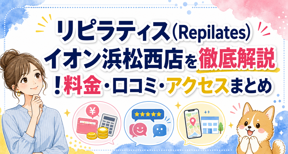 リピラティス(Repilates)イオン浜松西店を徹底解説!料金・口コミ・アクセスまとめ