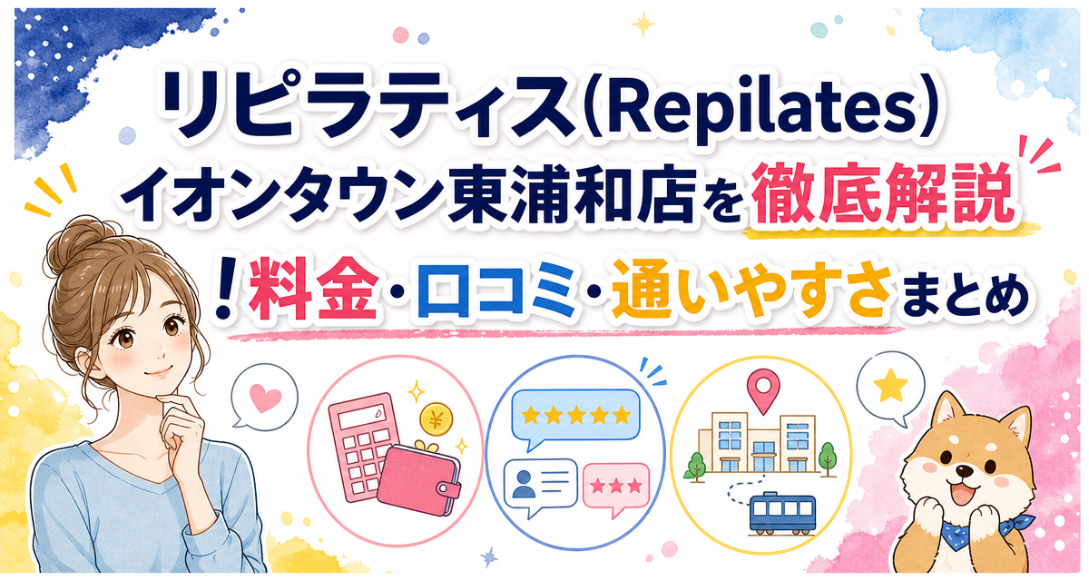 リピラティス(Repilates)イオンタウン東浦和店を徹底解説!料金・口コミ・通いやすさまとめ