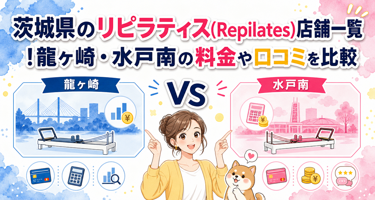 茨城県のリピラティス(Repilates)店舗一覧!龍ヶ崎・水戸南の料金や口コミを比較