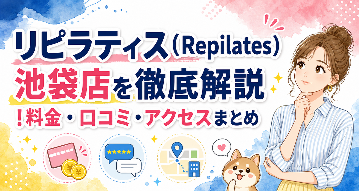 リピラティス(Repilates)池袋店を徹底解説!料金・口コミ・アクセスまとめ