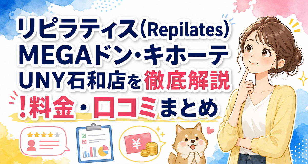 リピラティス(Repilates)MEGAドン・キホーテUNY石和店を徹底解説!料金・口コミまとめ