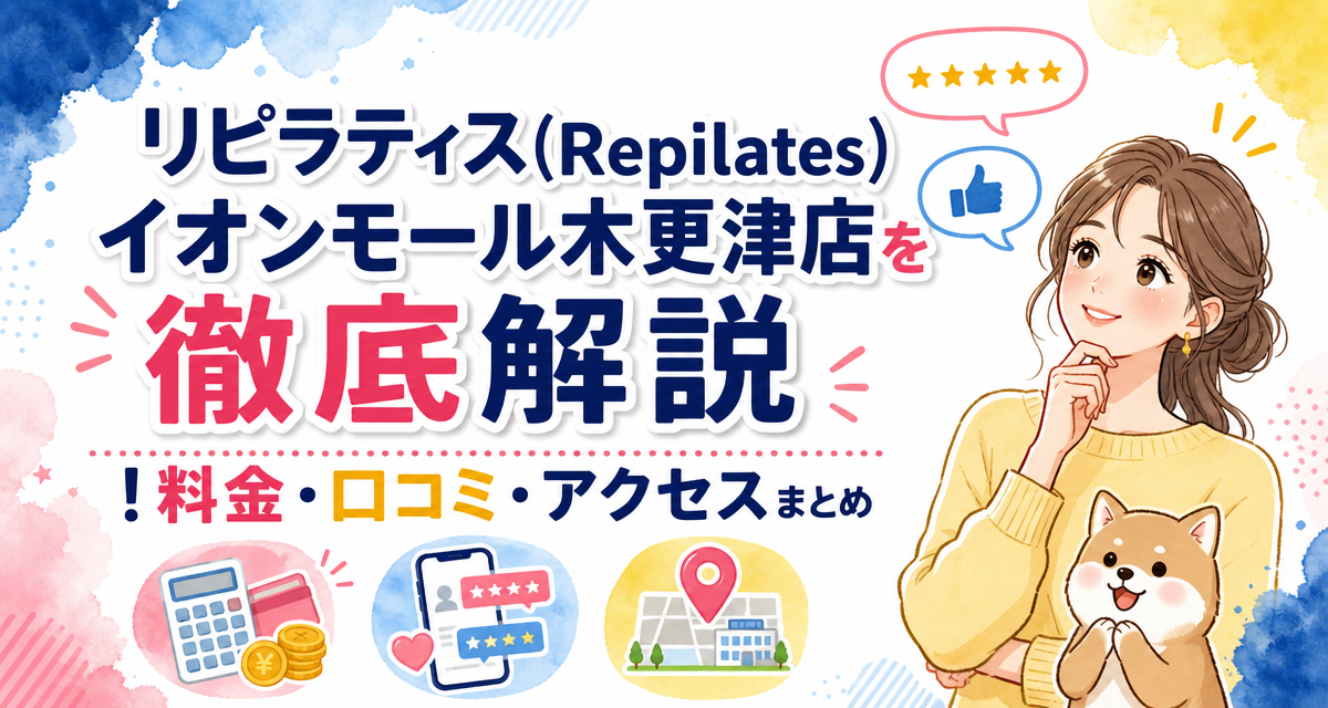 リピラティス(Repilates)イオンモール木更津店を徹底解説!料金・口コミ・アクセスまとめ
