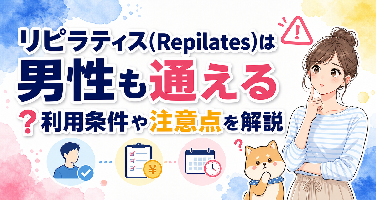 リピラティス(Repilates)は男性も通える?利用条件や注意点を解説