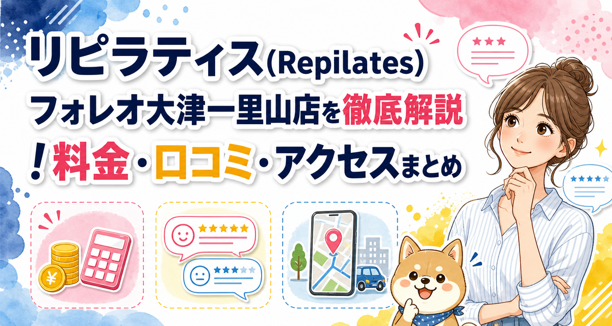 リピラティス(Repilates)フォレオ大津一里山店を徹底解説!料金・口コミ・アクセスまとめ