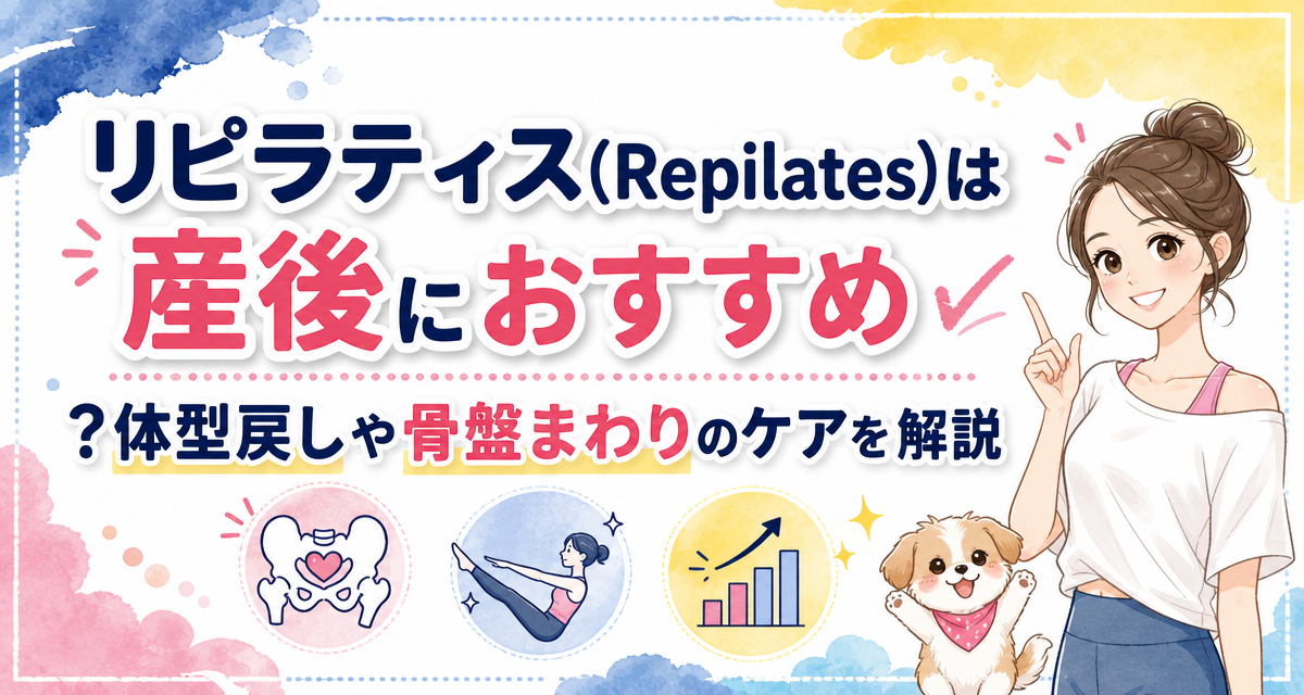 リピラティス(Repilates)は産後におすすめ?体型戻しや骨盤まわりのケアを解説