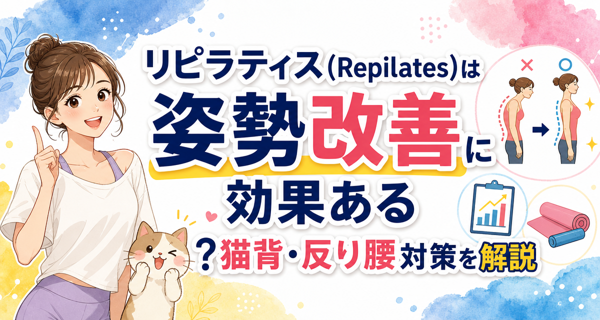 リピラティス(Repilates)は姿勢改善に効果ある?猫背・反り腰対策を解説