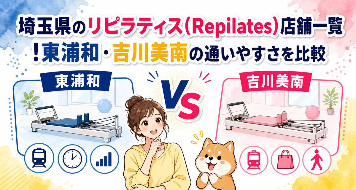 埼玉県のリピラティス(Repilates)店舗一覧!東浦和・吉川美南の通いやすさを比較