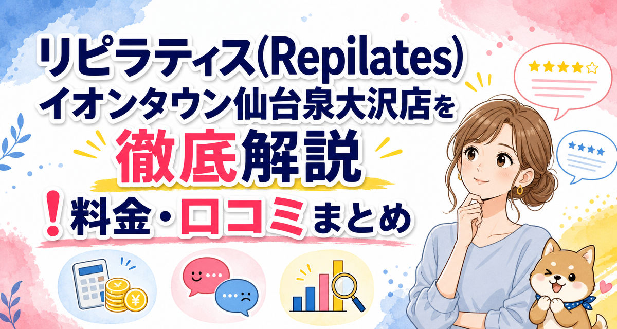 リピラティス(Repilates)イオンタウン仙台泉大沢店を徹底解説!料金・口コミまとめ