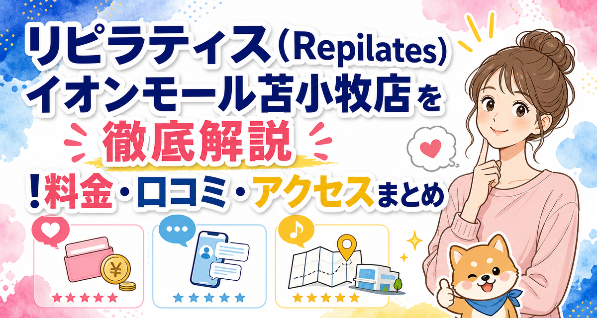 リピラティス(Repilates)イオンモール苫小牧店を徹底解説!料金・口コミ・アクセスまとめ